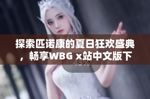 探索匹诺康的夏日狂欢盛典，畅享WBG x站中文版下载乐趣
