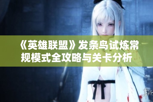 《英雄联盟》发条鸟试炼常规模式全攻略与关卡分析