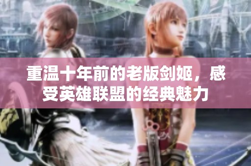 重温十年前的老版剑姬，感受英雄联盟的经典魅力
