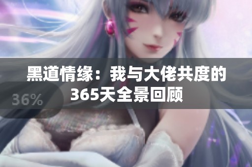 黑道情缘：我与大佬共度的365天全景回顾