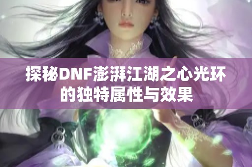 探秘DNF澎湃江湖之心光环的独特属性与效果