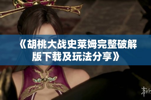 《胡桃大战史莱姆完整破解版下载及玩法分享》