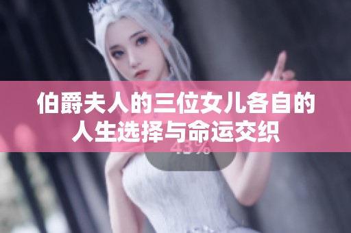 伯爵夫人的三位女儿各自的人生选择与命运交织