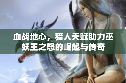 血战地心，猎人天赋助力巫妖王之怒的崛起与传奇