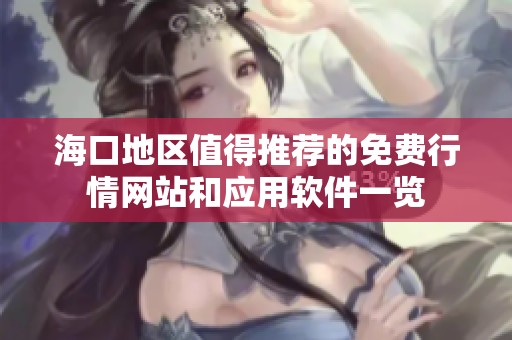 海口地区值得推荐的免费行情网站和应用软件一览