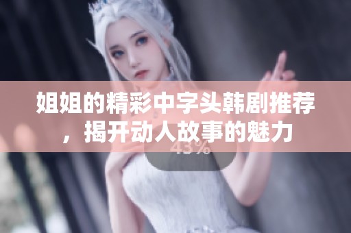 姐姐的精彩中字头韩剧推荐，揭开动人故事的魅力