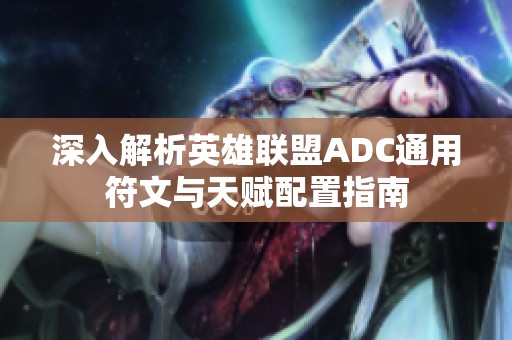 深入解析英雄联盟ADC通用符文与天赋配置指南