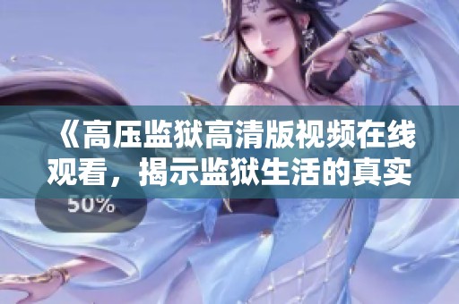 《高压监狱高清版视频在线观看，揭示监狱生活的真实面貌》