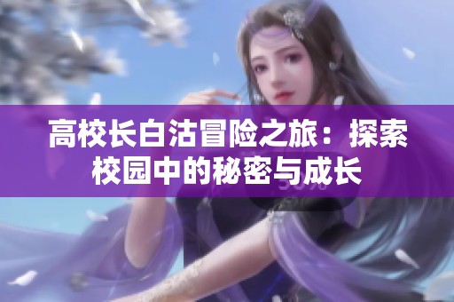 高校长白沽冒险之旅：探索校园中的秘密与成长