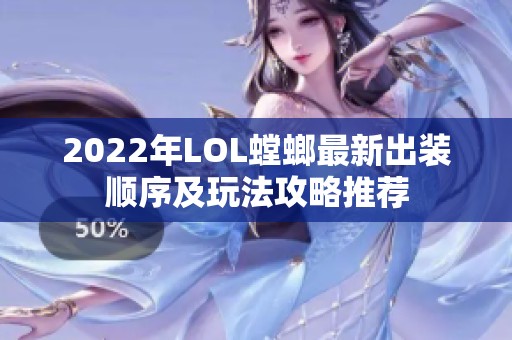 2022年LOL螳螂最新出装顺序及玩法攻略推荐