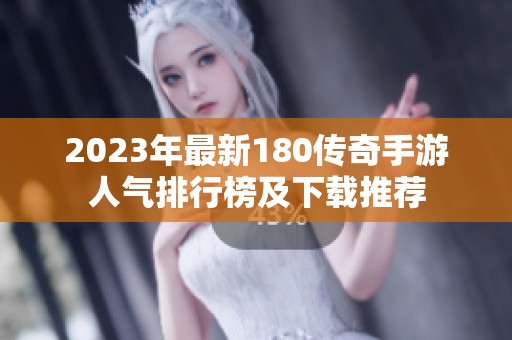 2023年最新180传奇手游人气排行榜及下载推荐