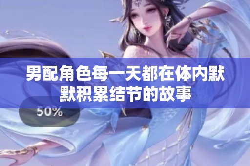 男配角色每一天都在体内默默积累结节的故事