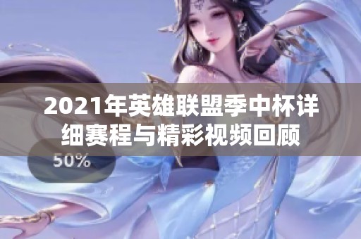 2021年英雄联盟季中杯详细赛程与精彩视频回顾