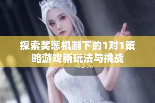 探索奖惩机制下的1对1策略游戏新玩法与挑战
