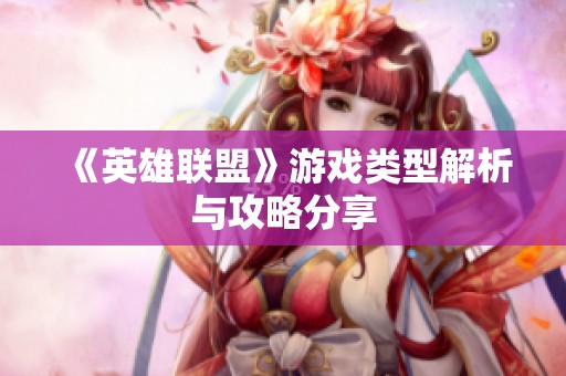 《英雄联盟》游戏类型解析与攻略分享