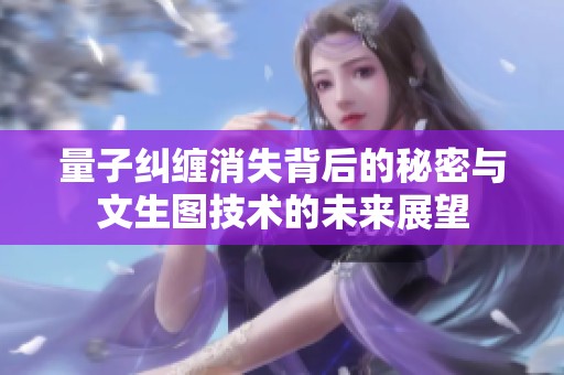 量子纠缠消失背后的秘密与文生图技术的未来展望