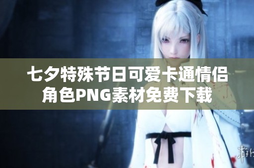 七夕特殊节日可爱卡通情侣角色PNG素材免费下载