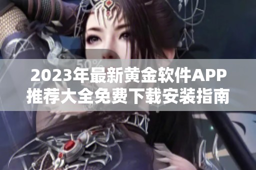 2023年最新黄金软件APP推荐大全免费下载安装指南