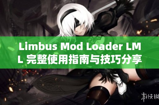 Limbus Mod Loader LML 完整使用指南与技巧分享