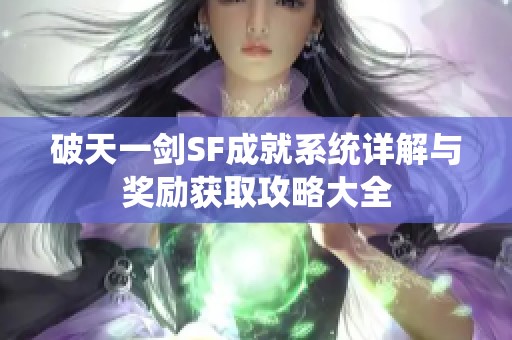 破天一剑SF成就系统详解与奖励获取攻略大全