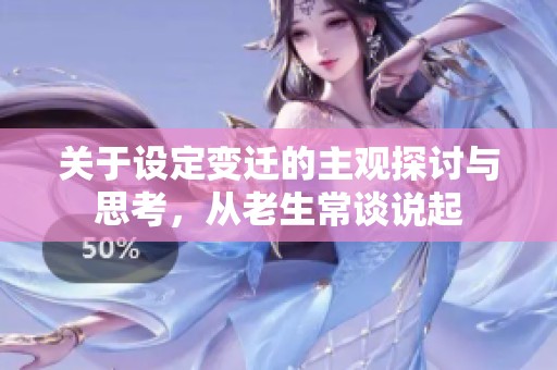 关于设定变迁的主观探讨与思考，从老生常谈说起
