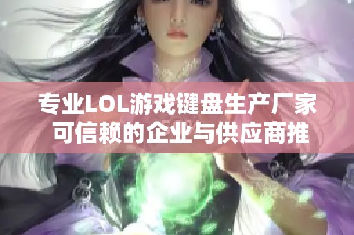 专业LOL游戏键盘生产厂家 可信赖的企业与供应商推荐