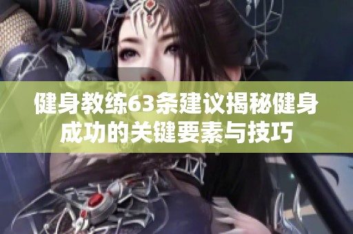 健身教练63条建议揭秘健身成功的关键要素与技巧