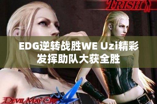 EDG逆转战胜WE Uzi精彩发挥助队大获全胜