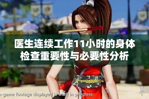 医生连续工作11小时的身体检查重要性与必要性分析