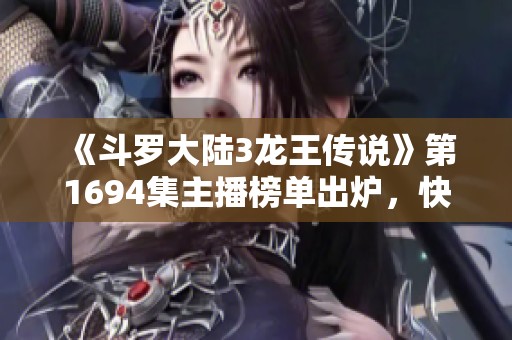 《斗罗大陆3龙王传说》第1694集主播榜单出炉，快来为心仪的主播投票！