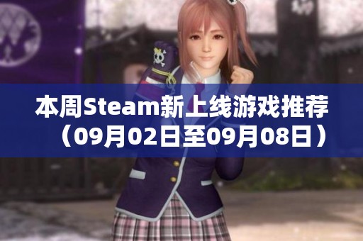 本周Steam新上线游戏推荐（09月02日至09月08日）