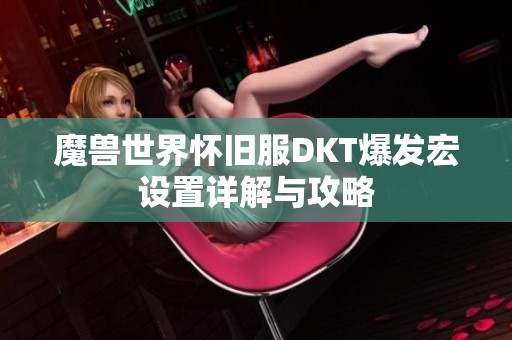 魔兽世界怀旧服DKT爆发宏设置详解与攻略