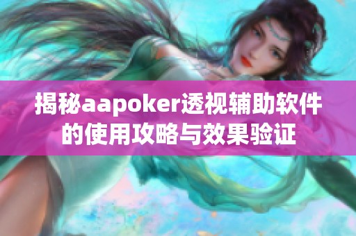 揭秘aapoker透视辅助软件的使用攻略与效果验证