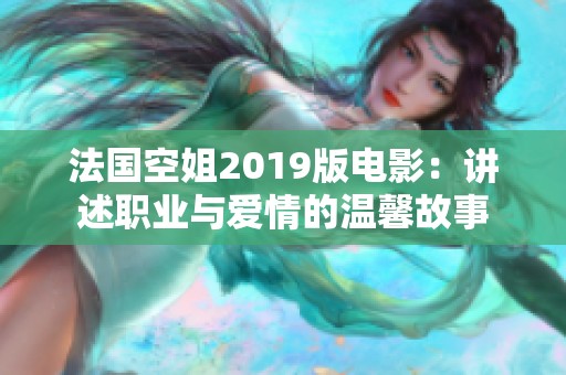 法国空姐2019版电影：讲述职业与爱情的温馨故事