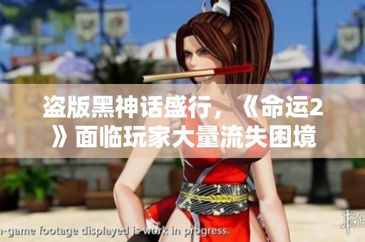 盗版黑神话盛行，《命运2》面临玩家大量流失困境