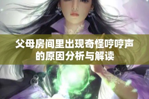 父母房间里出现奇怪哼哼声的原因分析与解读