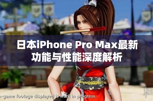 日本iPhone Pro Max最新功能与性能深度解析