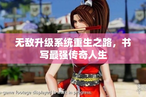 无敌升级系统重生之路，书写最强传奇人生