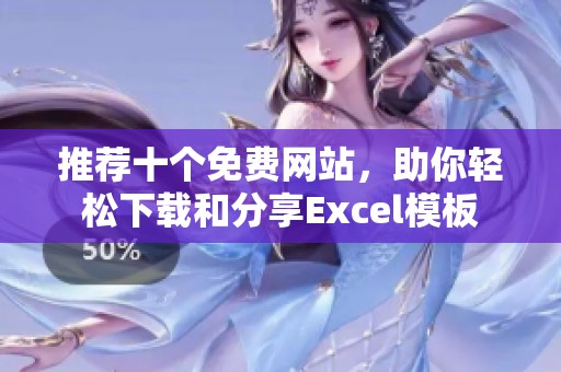 推荐十个免费网站，助你轻松下载和分享Excel模板