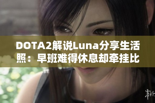 DOTA2解说Luna分享生活照：早班难得休息却牵挂比赛