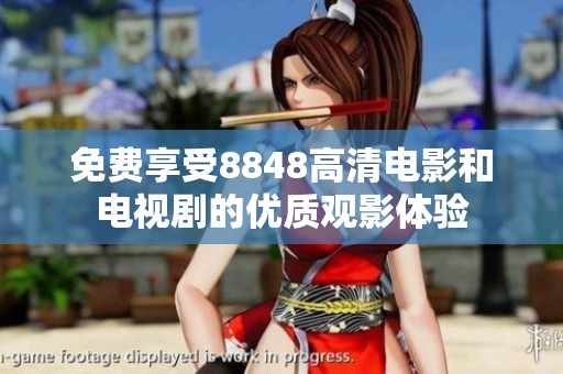 免费享受8848高清电影和电视剧的优质观影体验