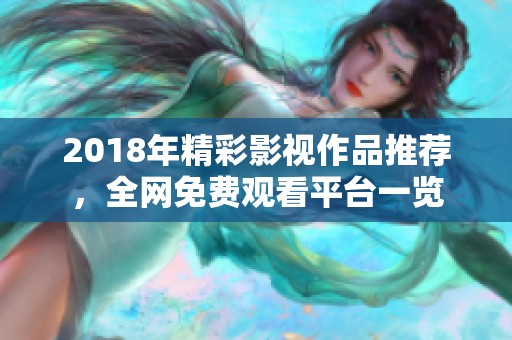 2018年精彩影视作品推荐，全网免费观看平台一览