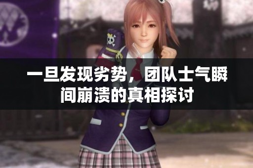 一旦发现劣势，团队士气瞬间崩溃的真相探讨