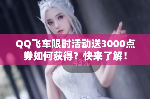 QQ飞车限时活动送3000点券如何获得？快来了解！