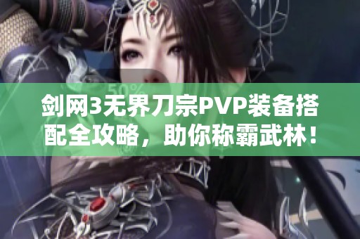 剑网3无界刀宗PVP装备搭配全攻略，助你称霸武林！