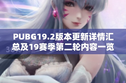 PUBG19.2版本更新详情汇总及19赛季第二轮内容一览