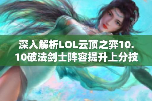 深入解析LOL云顶之弈10.10破法剑士阵容提升上分技巧