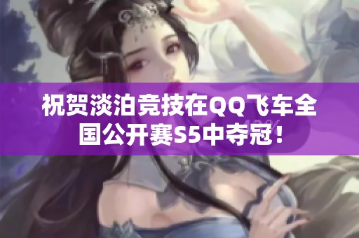祝贺淡泊竞技在QQ飞车全国公开赛S5中夺冠！