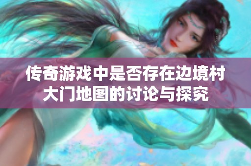 传奇游戏中是否存在边境村大门地图的讨论与探究