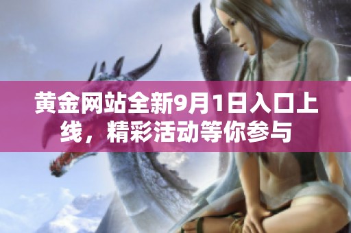 黄金网站全新9月1日入口上线，精彩活动等你参与